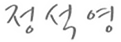 Á¤¼®¿µ